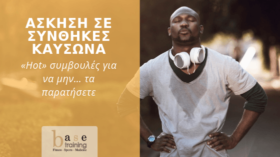 Άσκηση σε συνθήκες καύσωνα – «Hot» συμβουλές για να μην... τα παρατήσετε