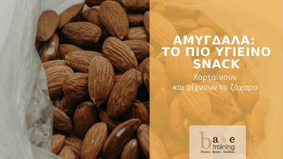 Αμύγδαλα: Το πιο υγιεινό snack - Χορταίνουν και ρίχνουν το ζάχαρο