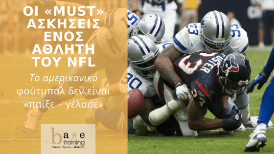 Οι «must» ασκήσεις για έναν αθλητή του NFL – To αμερικανικό φούτμπολ δεν είναι «παίξε – γέλασε»