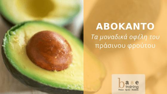 Αβοκάντο: Τα μοναδικά οφέλη του πράσινου φρούτου