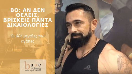 Bo: «Αν δεν θέλεις, βρίσκεις πάντα δικαιολογίες» – Οι δύο μεγάλες του αγάπες