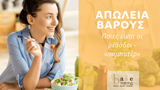 Απώλεια βάρους: Ποιες είναι οι μέθοδοι - «σαμποτέρ»