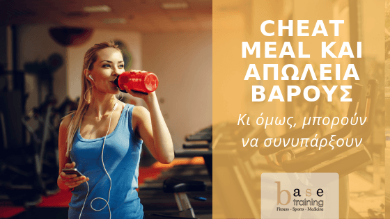 Cheat meal και απώλεια βάρους – Κι όμως, μπορούν να συνυπάρξουν