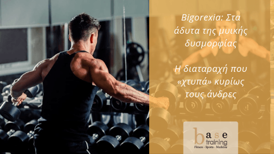 Bigorexia: Στα άδυτα της μυικής δυσμορφίας – Η διαταραχή που «χτυπά» κυρίως τους άνδρες