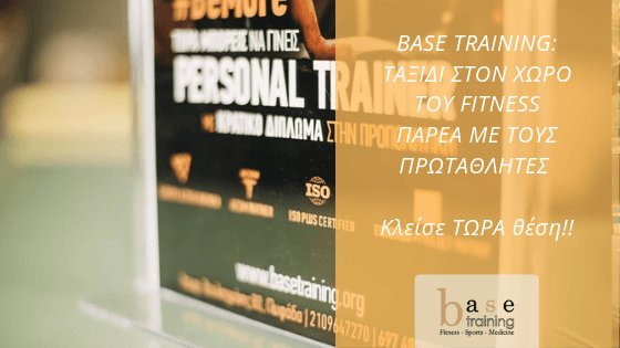 Base Training: Ταξίδι στον κόσμο του fitness παρέα με τους πρωταθλητές – Κλείσε τώρα θέση!