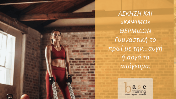 Ασκηση και «κάψιμο» θερμίδων - Γυμναστική το πρωί με την... αυγή ή αργά το απόγευμα;