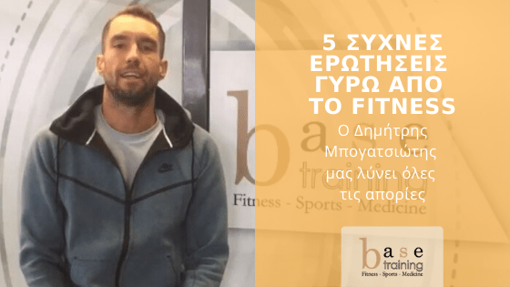 5 συχνές ερωτήσεις γύρω από το fitness – Ο Δημήτρης Μπογατσιώτης μας λύνει όλες τις απορίες