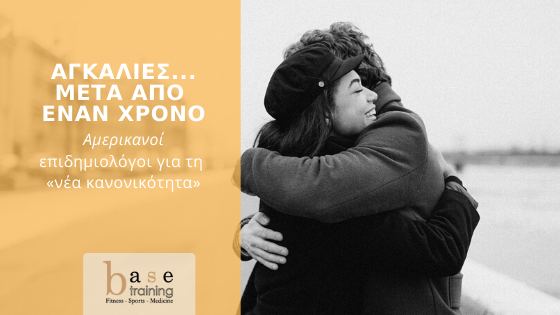 Αγκαλιές... μετά από έναν χρόνο – Αμερικανοί επιδημιολόγοι για τη «νέα κανονικότητα»