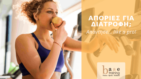 Απορίες για διατροφή; Απάντησε… like a pro!