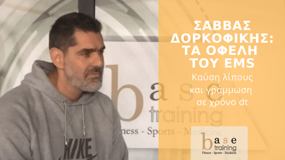 Σάββας Δορκοφίκης: Τα οφέλη του EMS - Καύση λίπους και γράμμωση σε χρόνο dt