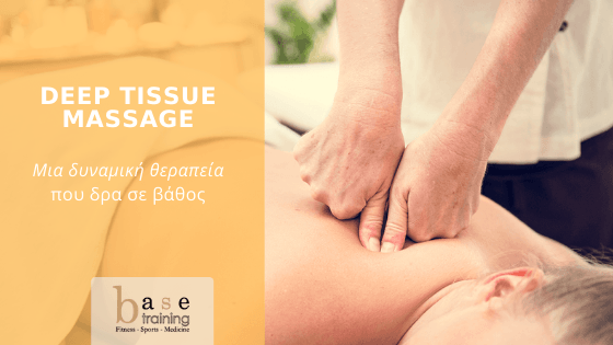 Deep tissue massage: Μια δυναμική θεραπεία που δρα σε βάθος