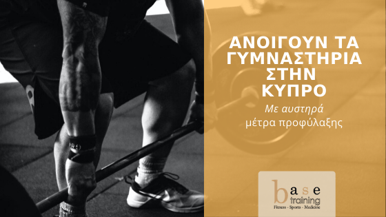 Ανοίγουν τα γυμναστήρια στην Κύπρο – Με αυστηρά μέτρα προφύλαξης