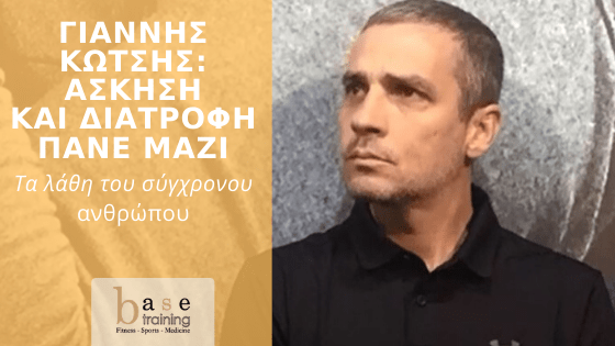 Γιάννης Κωτσής: Άσκηση και διατροφή πάνε μαζί – Τα λάθη του σύγχρονου ανθρώπου