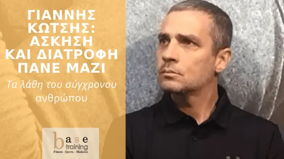 Γιάννης Κωτσής: Άσκηση και διατροφή πάνε μαζί – Τα λάθη του σύγχρονου ανθρώπου