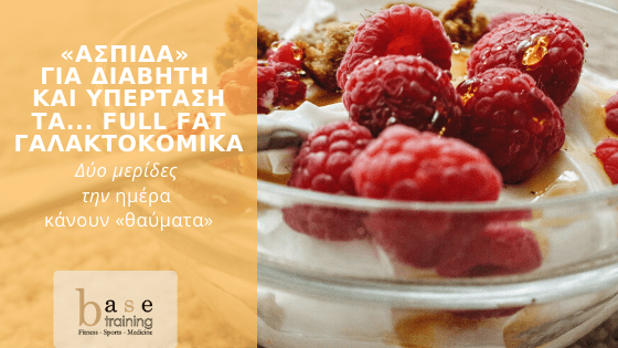 «Ασπίδα» για διαβήτη και υπέρταση τα... full fat γαλακτοκομικά – Δύο μερίδες την ημέρα κάνουν «θαύματα»