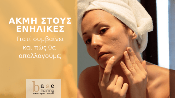 Ακμή στους ενήλικες: Γιατί συμβαίνει και πώς θα απαλλαγούμε;