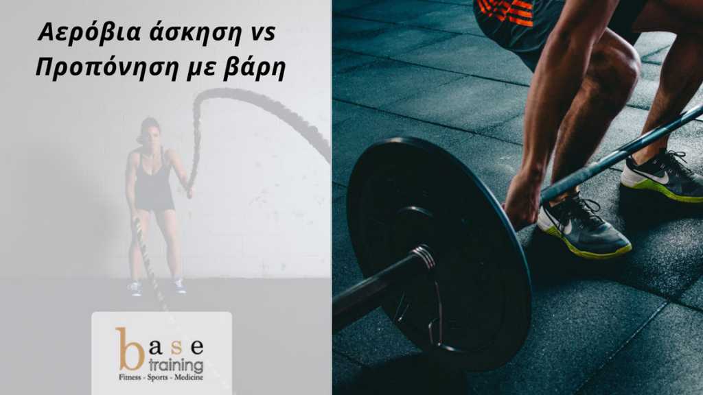 Αερόβια άσκηση vs Προπόνηση με βάρη