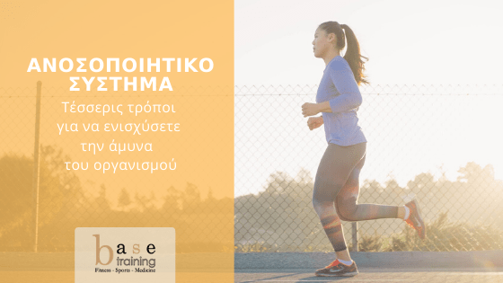 Ανοσοποιητικό σύστημα: Τέσσερις τρόποι για να ενισχύσετε την άμυνα του οργανισμού