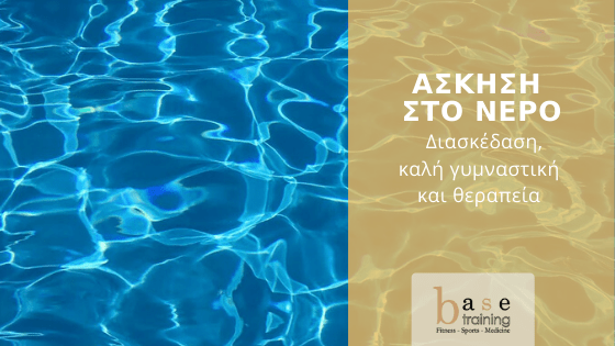 Άσκηση στο νερό: Διασκέδαση, καλή γυμναστική και θεραπεία