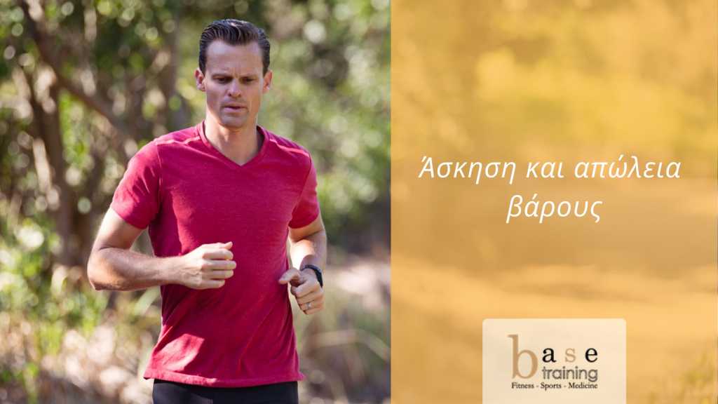 Άσκηση και απώλεια βάρους