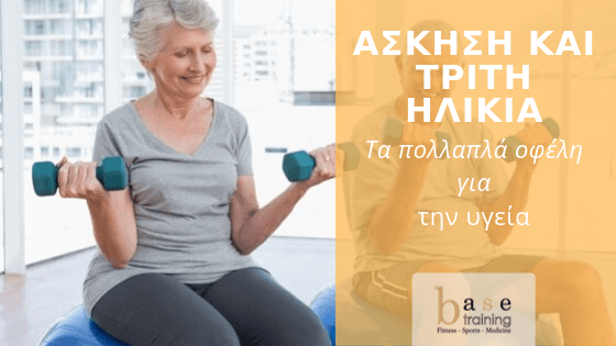 Άσκηση και τρίτη ηλικία: Τα πολλαπλά οφέλη για την υγεία