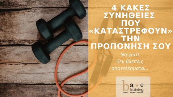 4 κακές συνήθειες που «καταστρέφουν» την προπόνησή σου – Να γιατί δεν βλέπεις αποτελέσματα...