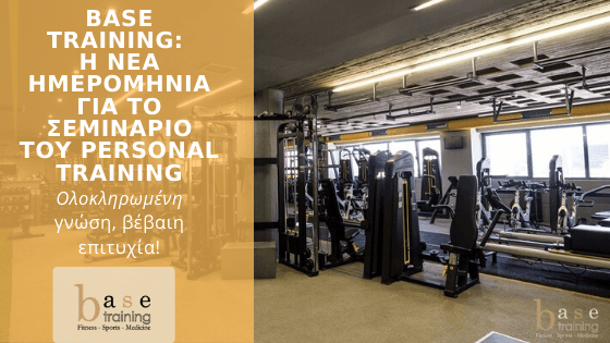 Base Training: Η νέα ημερομηνία για το σεμινάριο του Personal Training - Ολοκληρωμένη γνώση, βέβαιη επιτυχία!