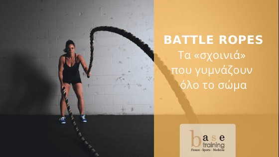 Battle Ropes: Tα «σχοινιά» που γυμνάζουν όλο το σώμα