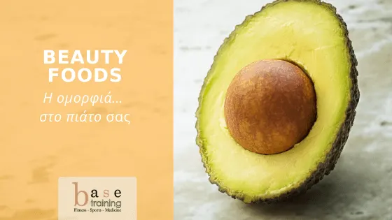 Beauty Foods: Η ομορφιά… στο πιάτο σας