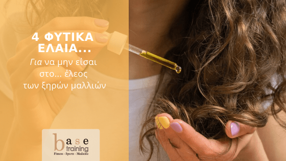 4 φυτικά έλαια για να μην είσαι στο… έλεος των ξηρών μαλλιών!