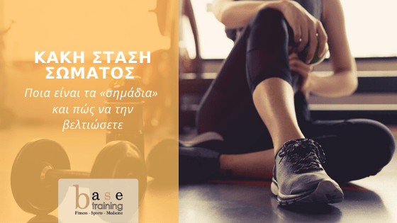 Κακή στάση σώματος: Ποια είναι τα «σημάδια» και πως να την βελτιώσετε