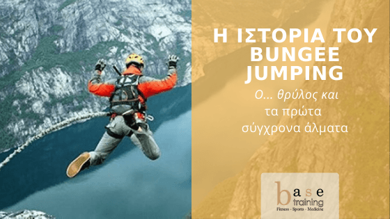 Η ιστορία του Bungee Jumping – Ο... θρύλος και τα πρώτα σύγχρονα άλματα