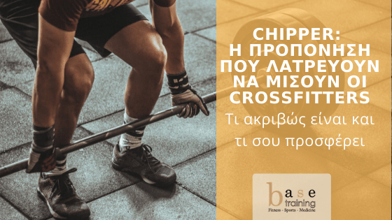 Chipper: H προπόνηση που λατρεύουν να μισούν οι crossfitters - Τι ακριβώς είναι και τι σου προσφέρει