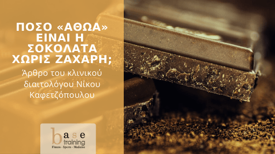 Πόσο «αθώα» είναι η σοκολάτα χωρίς ζάχαρη; - Άρθρο του κλινικού διαιτολόγου Νίκου Καφετζόπουλου