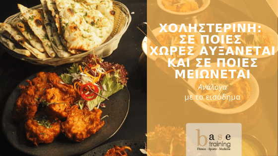 Χοληστερίνη: Σε ποιες χώρες αυξάνεται και σε ποιες μειώνεται – Ανάλογα με το εισόδημα