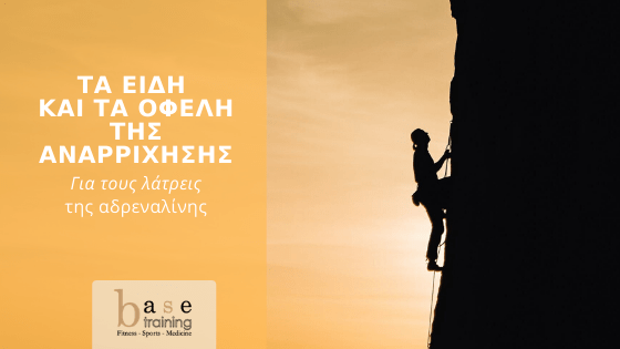 Τα είδη και τα οφέλη της αναρρίχησης – Για τους λάτρεις της αδρεναλίνης
