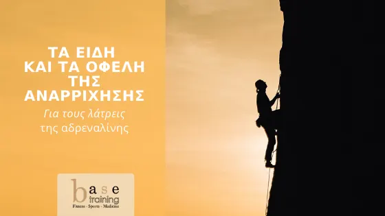Τα είδη και τα οφέλη της αναρρίχησης – Για τους λάτρεις της αδρεναλίνης