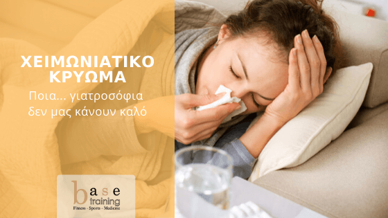Χειμωνιάτικο κρύωμα: Ποια... γιατροσόφια δεν μας κάνουν καλό