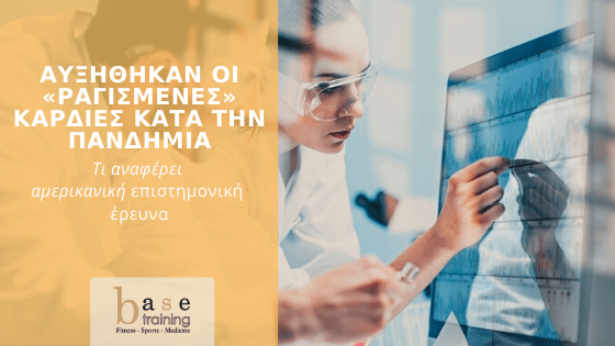 Αυξήθηκαν οι «ραγισμένες» καρδιές κατά την πανδημία – Τι αναφέρει αμερικανική επιστημονική έρευνα