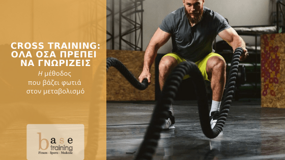Cross Training: Όλα όσα πρέπει να γνωρίζεις – Η μέθοδος που βάζει φωτιά στον μεταβολισμό