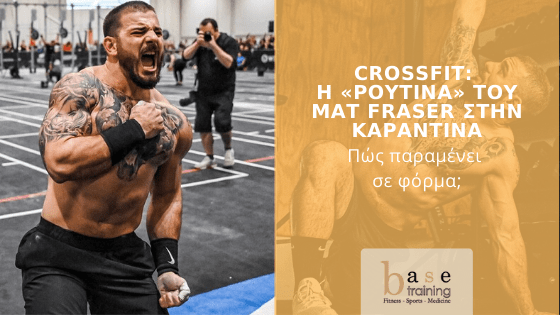 CrossFit: H «ρουτίνα» του Mat Fraser στην καραντίνα – Πώς παραμένει σε φόρμα;