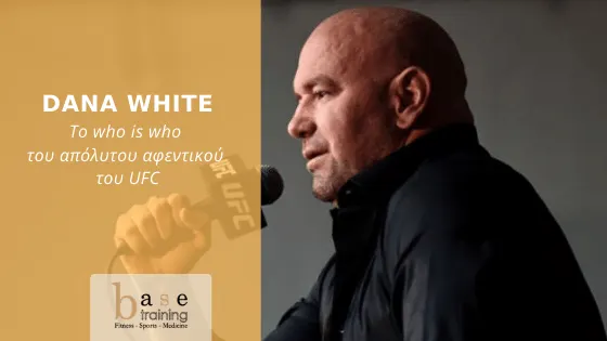 Dana White: Το who is who του απόλυτου αφεντικού του UFC