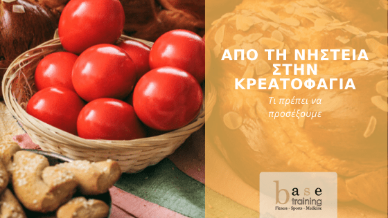 Από τη νηστεία στην κρεατοφαγία – Τι πρέπει να προσέξουμε