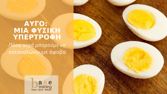 Αυγό: Μια φυσική υπερτροφή - Πόσα αυγά μπορούμε να καταναλώνουμε άφοβα