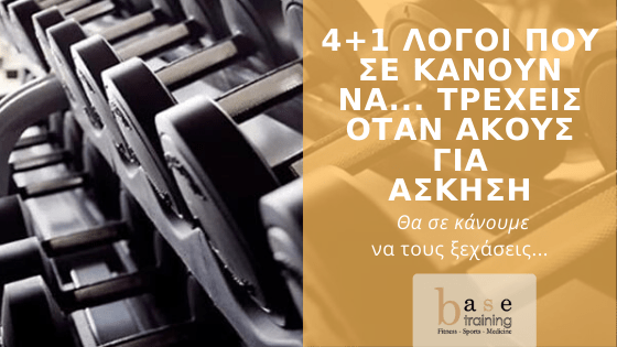 4+1 λόγοι που σε κάνουν να... τρέχεις όταν ακούς για άσκηση - Θα σε κάνουμε να τους ξεχάσεις...