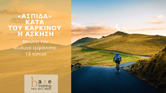 «Ασπίδα» κατά του καρκίνου η άσκηση – Μειώνει τον κίνδυνο εμφάνισης 13 τύπων