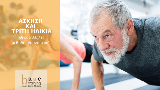 Άσκηση και τρίτη ηλικία – Οι κατάλληλες μέθοδοι γυμναστικής