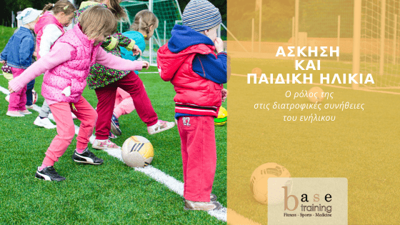 Άσκηση και παιδική ηλικία – Ο ρόλος της στις διατροφικές συνήθειες του ενήλικου