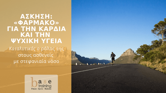 Άσκηση: «Φάρμακο» για την καρδιά και την ψυχική υγεία – Καταλυτικός ο ρόλος της στους ασθενείς με στεφανιαία νόσο