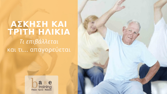 Άσκηση και τρίτη ηλικία – Τι επιβάλλεται και τι... απαγορεύεται